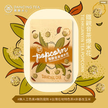 Load image into Gallery viewer, 舞間茶心鐵觀音爆米花 Dancing Tea Tiehkuanyin Tea Popcorn