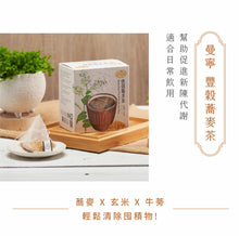 Load image into Gallery viewer, 曼寧豐穀蕎麥茶 Magnet Buckwheat Tea with Brown Rice
