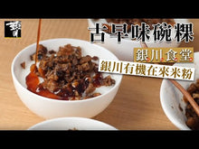 Load and play video in Gallery viewer, 里仁有機在來米粉 Leezen Organic Rice Powder