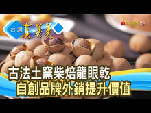 Load and play video in Gallery viewer, 山頂狀圓東山土窯柴焙桂圓 PeiZao Dongshan Earth Kiln Dried Smoked Longan