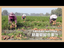 Load and play video in Gallery viewer, 里仁胡蘿蔔綜合果汁 Leezen Carrot & Mixed Fruit Juice