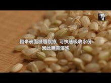 Load and play video in Gallery viewer, 銀川有機糙米 Yin Chuan Organic Brown Rice