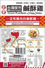 Load image into Gallery viewer, 昌德珍純素鹹酥G丁(3kg) Chang Te Jen Vegan Plant-Based Popcorn Chicken
