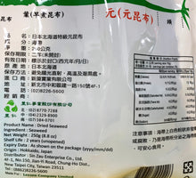 Load image into Gallery viewer, 里仁北海道特級元昆布 Leezen Dried Seaweed