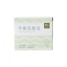 Load image into Gallery viewer, 里仁平衡洗髮皂 Leezen Clarifying Shampoo Bar
