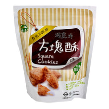 Load image into Gallery viewer, 口福不淺巧克力方塊酥 Good Appetite Chocolate Square Cookie