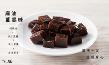 Load image into Gallery viewer, 樸實麻油薑黑糖 Pure & Simple Studioe Ginger Brown Sugar with Sesame Oil