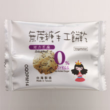 Load image into Gallery viewer, 烘焙客無糖餅乾-芝麻 Home Bake Sugar Free Biscuit-Sesame