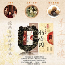 Load image into Gallery viewer, 祥記⼿⼯柴燒桂圓⾁ Shangi Smoked Dried Pitted Longan