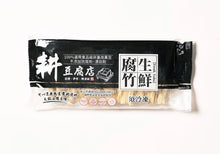 Load image into Gallery viewer, 本家生機生鮮腐竹 Ben-Jia Frozen Beancurd Stick