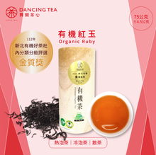 Load image into Gallery viewer, 舞間茶心紅玉紅茶金獎75g Dancing Tea Gold Award Red Jade Black Tea
