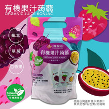 Load image into Gallery viewer, 陳稼莊有機果汁蒟蒻(綜合口味) Chen Jiah Juang Organic Juice Konjac Mixed Flavors