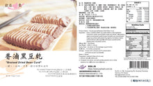 Load image into Gallery viewer, 歡喜心集香滷黑豆乾 Joy Heart Braised Dried Bean Curd