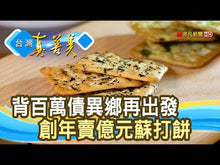 Load and play video in Gallery viewer, 自然主義薑黃彩虹藜麥蘇打餅 Natural's Idea Turmeric & Rainbow Quinoa & Black Sesame Soda Cracker