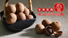 Load image into Gallery viewer, 山頂狀圓土窯柴焙龍眼乾 PeiZao Dried Smoked Longan
