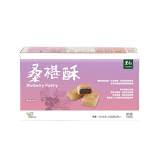 Load image into Gallery viewer, 里仁桑椹酥 Leezen Mulberry Pastry
