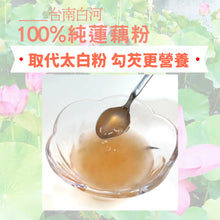 Load image into Gallery viewer, 清淨生活100％純蓮藕粉 Lustration Life 100% Pure Lotus Root Powder

