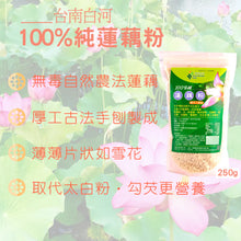 Load image into Gallery viewer, 清淨生活100％純蓮藕粉 Lustration Life 100% Pure Lotus Root Powder

