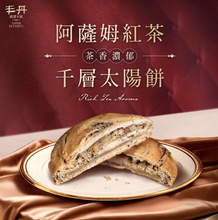 Load image into Gallery viewer, 丰丹-孔雀朝陽千層太陽餅禮盒6入 (原味千層太陽餅*3 日月潭阿薩姆紅茶*3) Fongden Suncake Gift Box
