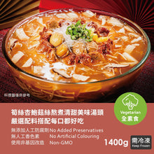 Load image into Gallery viewer, 歡喜心集凡塵泛淨潭-素魚翅羹湯 Joy Heart Vegetarian Shark Fin Soup

