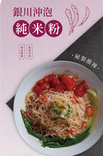 Load image into Gallery viewer, 銀川沖泡純米粉-秘製酸辣(350g) Yin Chuan Instant Rice Noodles-Secret Sour and Spicy
