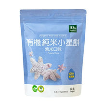 Load image into Gallery viewer, 里仁有機純米小星餅(紫米) Leezen Organic Purple Rice Star Puffs
