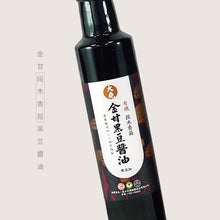 Load image into Gallery viewer, 喜樂之泉金甘椴木香菇有機黑豆醬油 265ml  Joy Spring Premium Organic Black bean Soy Sauce
