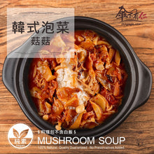 Load image into Gallery viewer, 傘下有仁韓式泡菜菇菇 Sungugu Mushroom Kimchi
