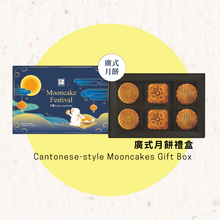 Load image into Gallery viewer, 餐御宴廣式月餅禮盒6入(桂圓紅棗*2、松子蓮蓉*2、紅豆素蛋黃*2) Homebake Baked Cantonese Style Mooncakes
