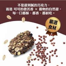 Load image into Gallery viewer, 口福不淺紅藜燕麥脆片-可可 Good Appetite Oat &amp; Red Quinoa Crisp-Cocoa
