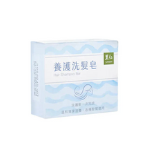 Load image into Gallery viewer, 里仁養護洗髮皂 Leezen Hair Shampoo Bar
