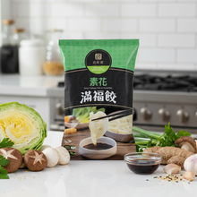 Load image into Gallery viewer, 自然齋素花滿福餃 Natural Vegetarian Bok Choy Dumplings
