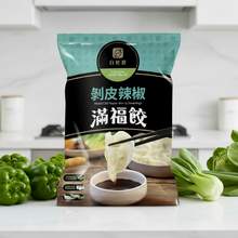 Load image into Gallery viewer, 自然齋剝皮辣椒滿福餃 Natural Vegetarian Peeled Chili Dumplings
