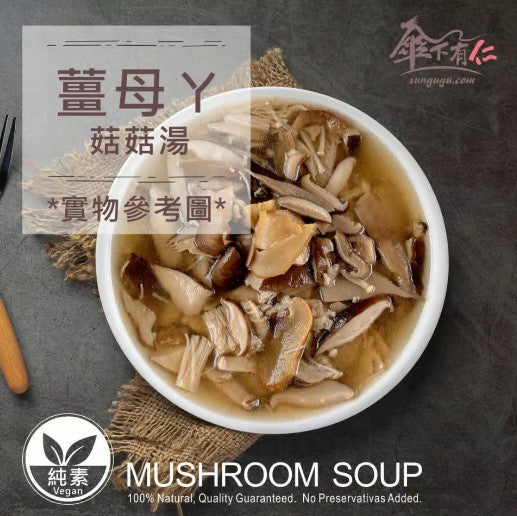 傘下有仁薑母ㄚ菇菇湯 Sungugu Mushroom Soup with Ginger Sesame Oil