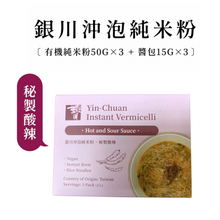 Load image into Gallery viewer, 銀川沖泡純米粉-秘製酸辣(210g) Yin Chuan Instant Rice Noodles-Secret Sour and Spicy
