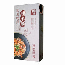 Load image into Gallery viewer, 銀川乾拌純米麵-秘製酸辣(280g) Yin Chuan Dry Mixed Pure Rice Noodle- Secret Sour and Spicy
