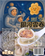 Load image into Gallery viewer, 昌德珍老爸食堂-銀河餛飩 Chang Te Jen Galaxy Wontons

