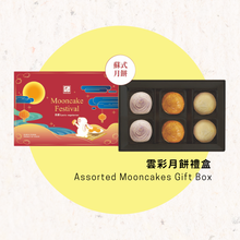 Load image into Gallery viewer, 餐御宴雲彩月餅禮盒6入 奶素 (芋頭酥*2 金旦酥*2 綠豆凸*2) Homeback Assorted Mooncakes Gift Box
