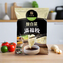Load image into Gallery viewer, 自然齋酸白菜滿福餃 Natural Vegetarian Sour Cabbage Dumplings
