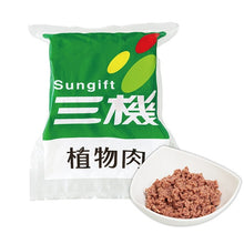 Load image into Gallery viewer, 三機植物絞肉(2kg) Sungift Plant-Based Ground Pork (Bulk)
