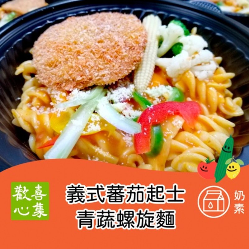 【買一送一】歡喜心集義式蕃茄起士青蔬螺旋麵 Joy Heart Italian Cheesed Veggie Fusilli in Tomato Sauce