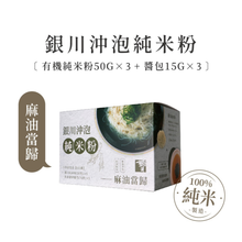 Load image into Gallery viewer, 銀川沖泡純米粉-麻油當歸(3入) Yin Chuan Instant Rice Noodles-Sesame Oil Angelica (3 Count)
