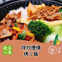 Load image into Gallery viewer, 歡喜心集拌炒煙燻烤丫飯 Joy Heart Sauteed Smoked Vegan Duck Rice
