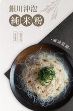 Load image into Gallery viewer, 銀川沖泡純米粉-麻油當歸(350g) Yin Chuan Instant Rice Noodles-Sesame Oil Angelica
