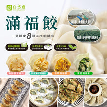 Load image into Gallery viewer, 自然齋剝皮辣椒滿福餃 Natural Vegetarian Peeled Chili Dumplings
