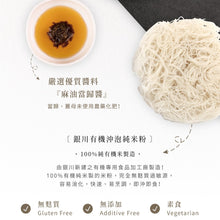 Load image into Gallery viewer, 銀川沖泡純米粉-麻油當歸(350g) Yin Chuan Instant Rice Noodles-Sesame Oil Angelica
