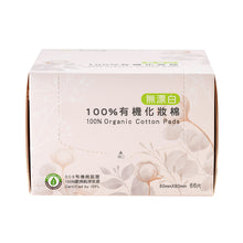 Load image into Gallery viewer, 里仁100%有機化妝棉(無漂白) Leezen Organic Cotton Pads (Unbleached)

