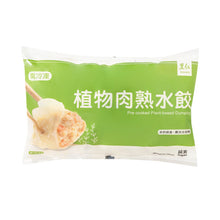 Load image into Gallery viewer, 里仁植物肉熟水餃 Leezen Pre-cooked Plant-Based Dumpling
