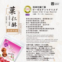Load image into Gallery viewer, 優穀洛神花菓仁酥(60g) U Snacks Nut Crisps (Roselle)
