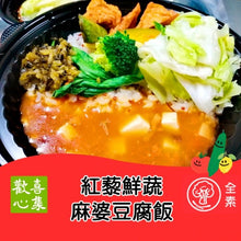 Load image into Gallery viewer, 歡喜心集紅藜米飯鮮蔬麻婆豆腐  Joy Heart Veggie Mapo Tofu with Red Quinoa Rice
